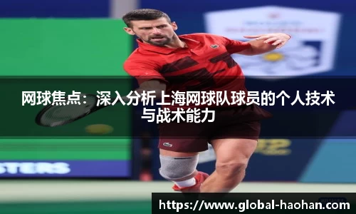 网球焦点：深入分析上海网球队球员的个人技术与战术能力