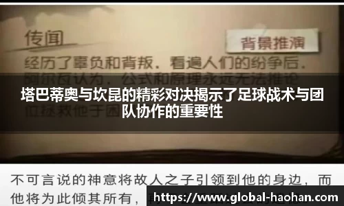 塔巴蒂奥与坎昆的精彩对决揭示了足球战术与团队协作的重要性